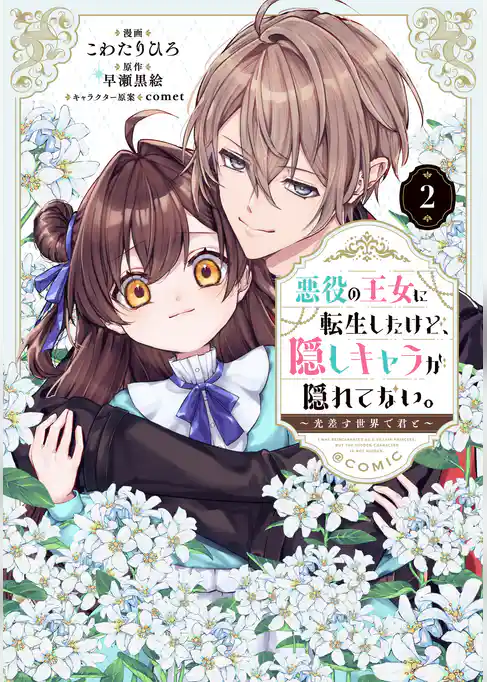 悪役の王女に転生したけど、隠しキャラが隠れてない。~光差す世界で君と~@COMIC