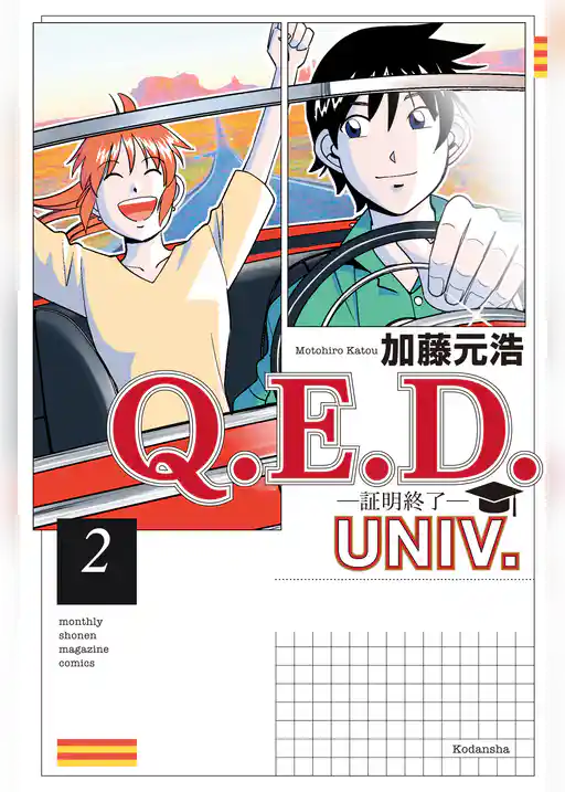 Ｑ．Ｅ．Ｄ．ＵＮＩＶ．　－証明終了－