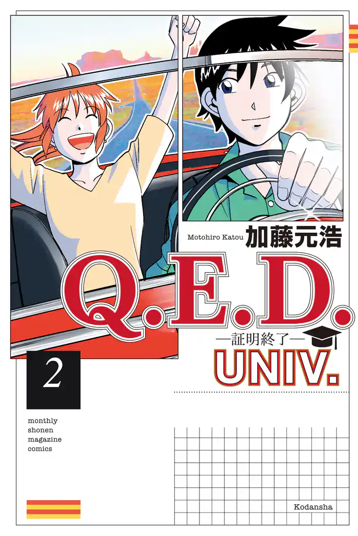 Q.E.D.UNIV. -証明終了-(2)
