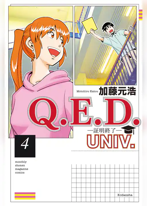 Ｑ．Ｅ．Ｄ．ＵＮＩＶ．　－証明終了－