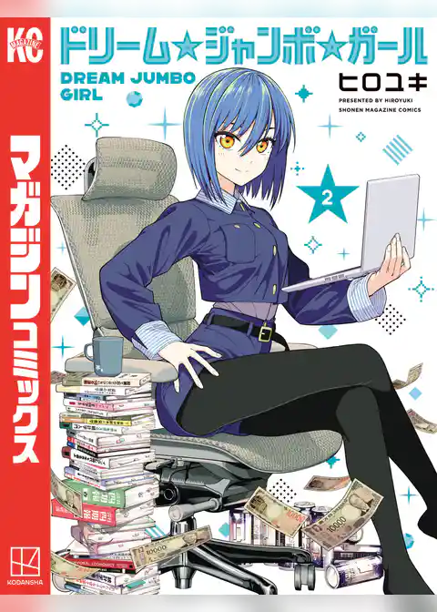 ドリーム☆ジャンボ☆ガール