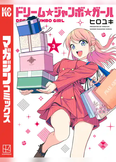 ドリーム☆ジャンボ☆ガール