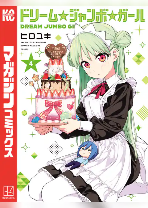 ドリーム☆ジャンボ☆ガール