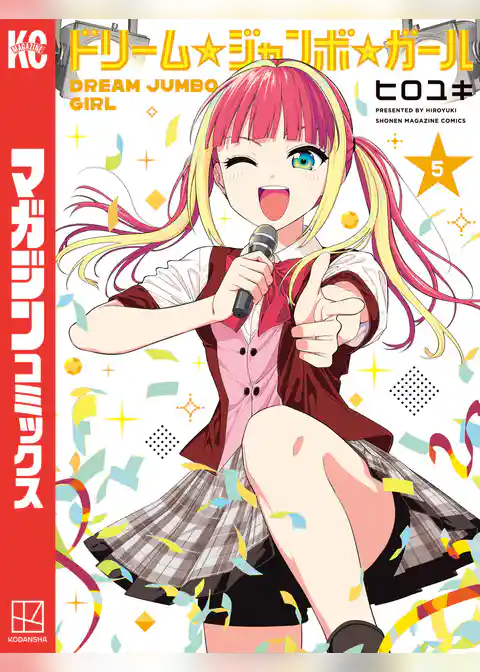 ドリーム☆ジャンボ☆ガール