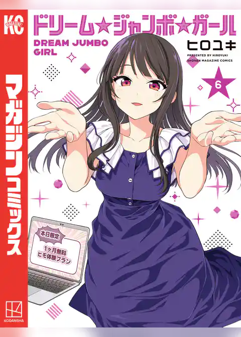 ドリーム☆ジャンボ☆ガール