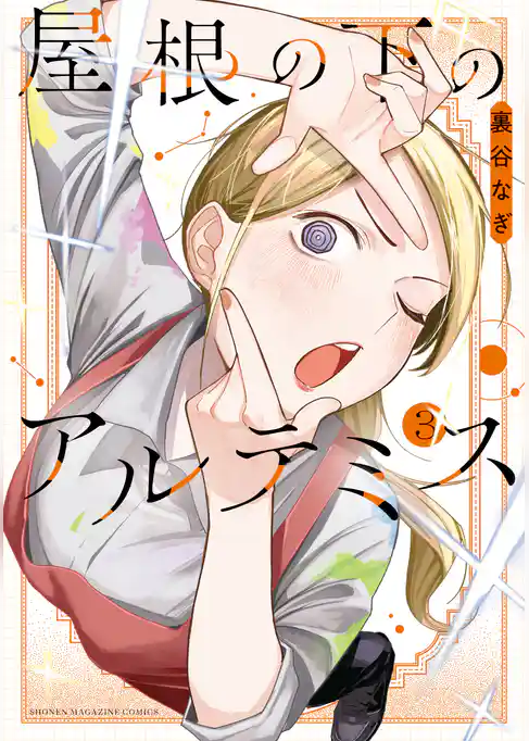 屋根の下のアルテミス