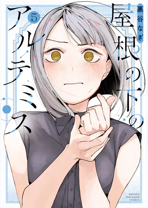屋根の下のアルテミス