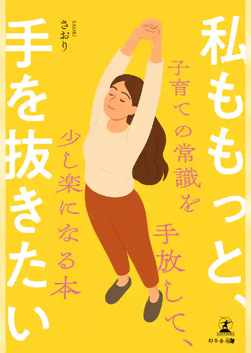 私ももっと、手を抜きたい　～子育ての常識を手放して、少し楽になる本～