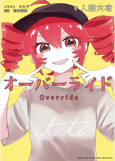 オーバーライド