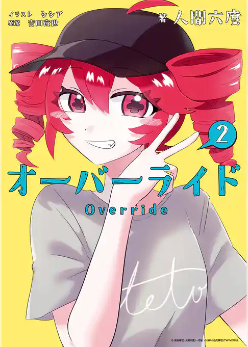 オーバーライド