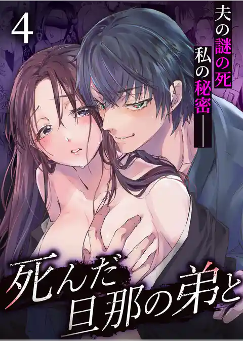 死んだ旦那の弟と【デジタル修正版】