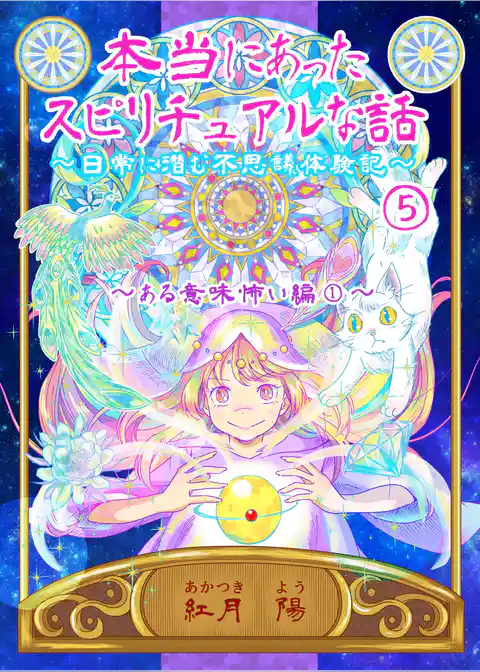 本当にあったスピリチュアルな話～日常に潜む不思議体験記～