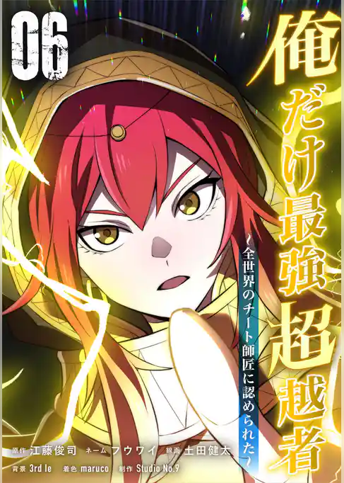 俺だけ最強超越者～全世界のチート師匠に認められた～【単行本】