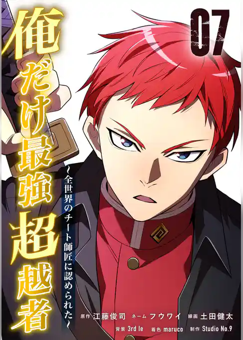 俺だけ最強超越者～全世界のチート師匠に認められた～【単行本】