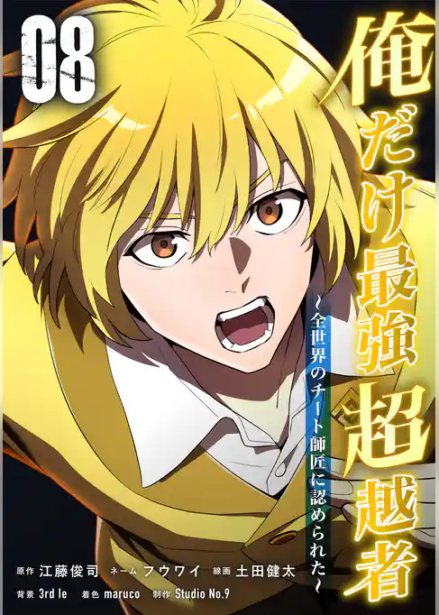 俺だけ最強超越者～全世界のチート師匠に認められた～【単行本】