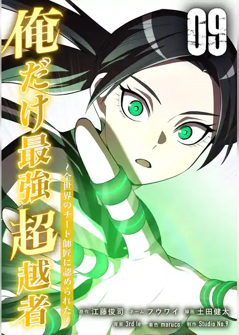 俺だけ最強超越者～全世界のチート師匠に認められた～【単行本】