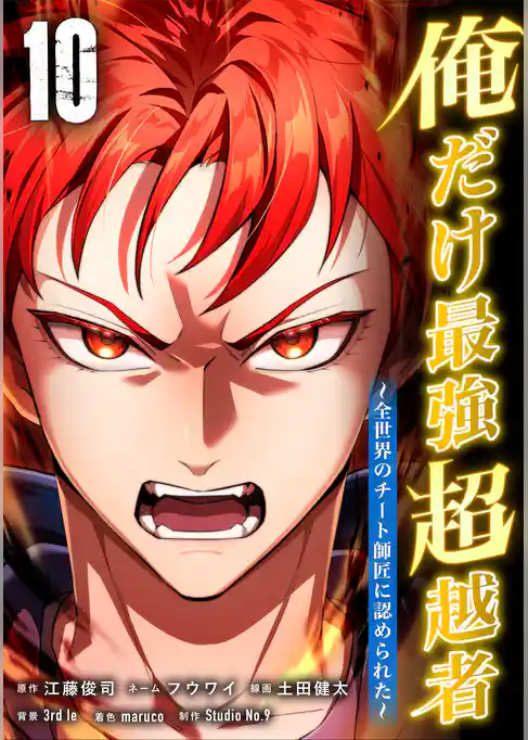 俺だけ最強超越者～全世界のチート師匠に認められた～【単行本】