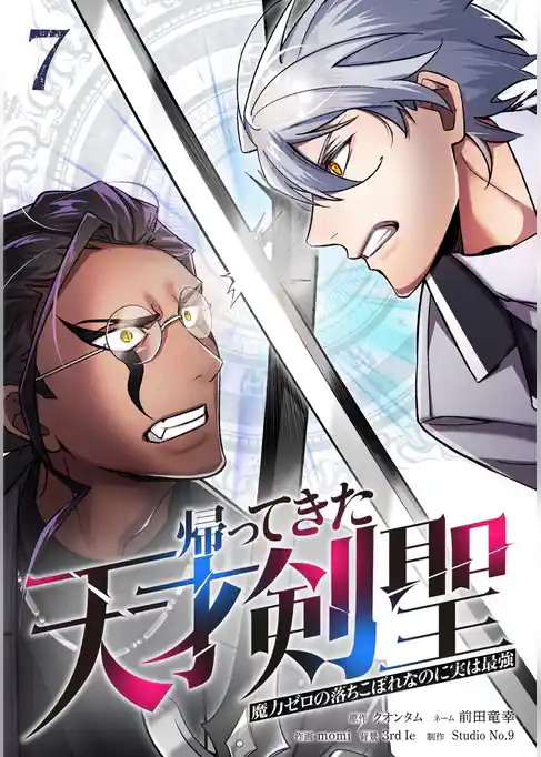 帰ってきた天才剣聖～魔力ゼロの落ちこぼれなのに実は最強～【単行本】