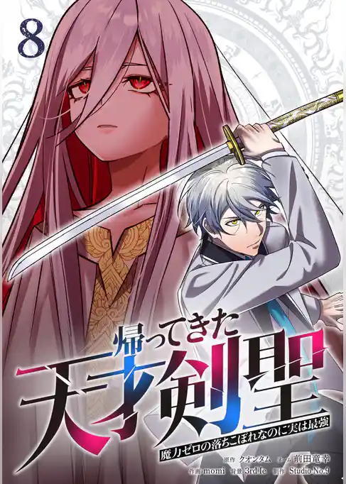 帰ってきた天才剣聖～魔力ゼロの落ちこぼれなのに実は最強～【単行本】