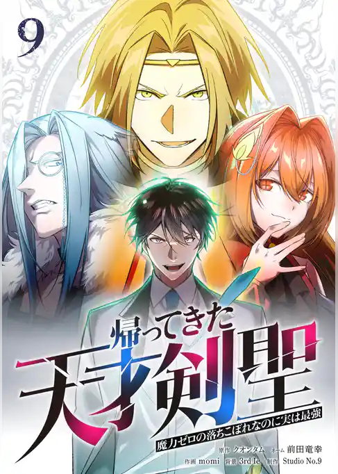帰ってきた天才剣聖～魔力ゼロの落ちこぼれなのに実は最強～【単行本】