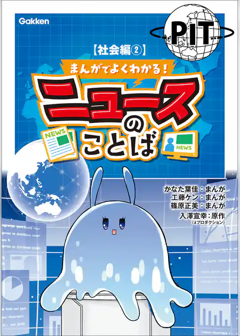 まんがでよくわかる！ ニュースのことば