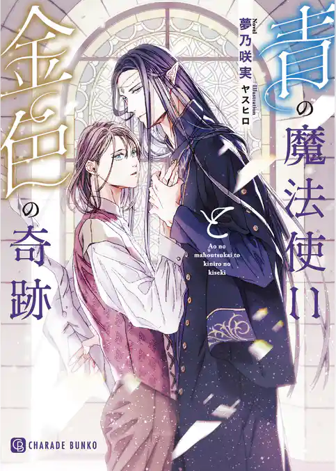 青の魔法使いと金色の奇跡