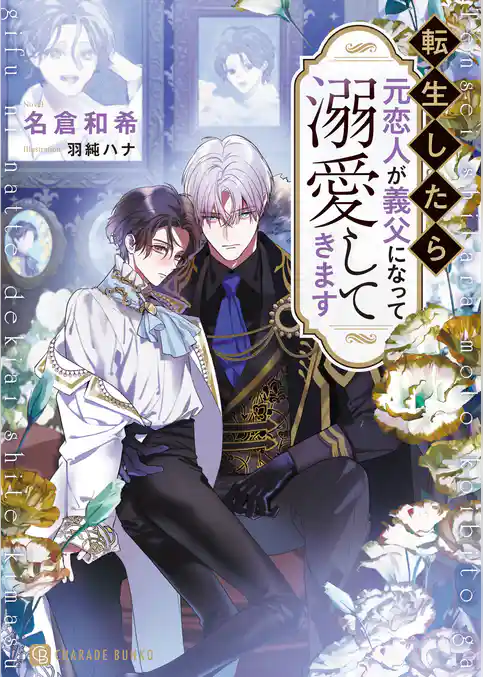 転生したら元恋人が義父になって溺愛してきます