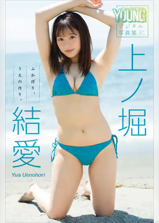 上ノ堀結愛　ふかぼり、うえのほり。　ヤンマガデジタル写真集