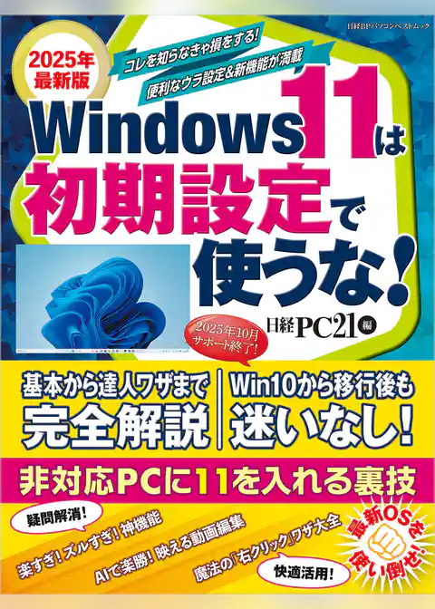 2025年最新版 Windows 11は初期設定で使うな！