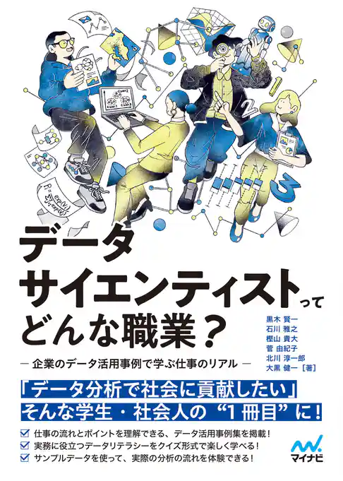 データサイエンティストってどんな職業？　 -企業のデータ活用事例で学ぶ仕事のリアル-