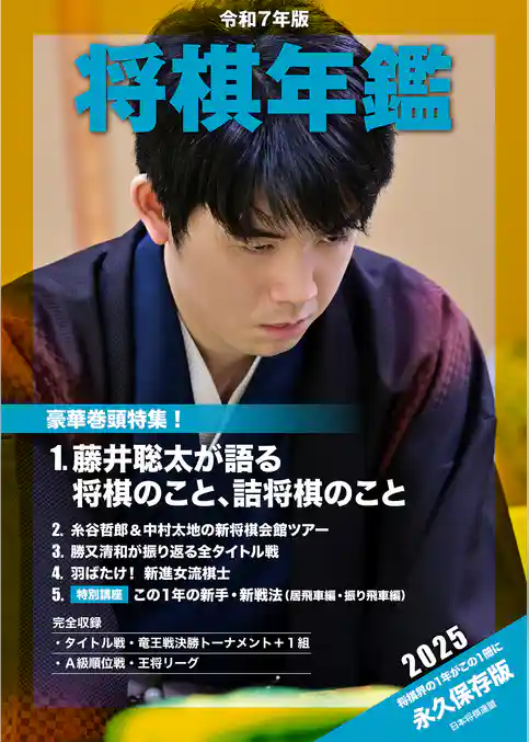 令和７年版　将棋年鑑　2025