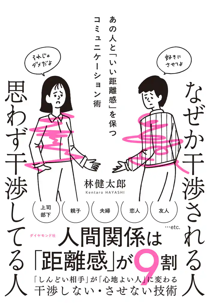 なぜか干渉される人　思わず干渉してる人　あの人と「いい距離感」を保つコミュニケーション術