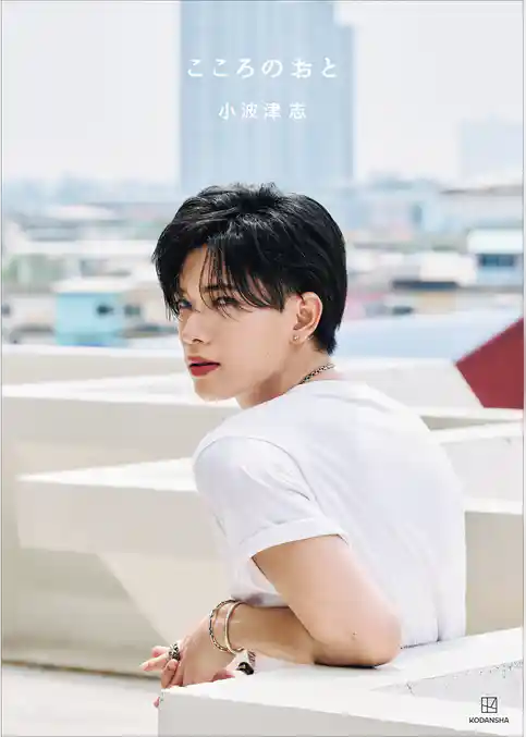 こころのおと　小波津志