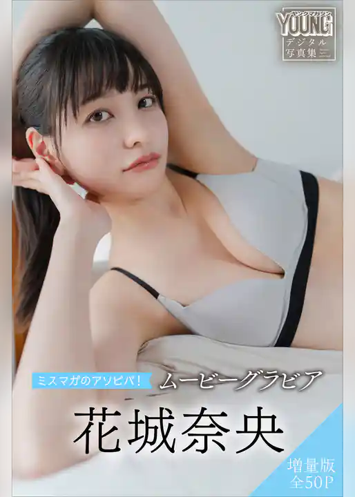 花城奈央　【増量版　全５０Ｐ】ミスマガのアソビバ！　ムービーグラビア　ヤンマガデジタル写真集