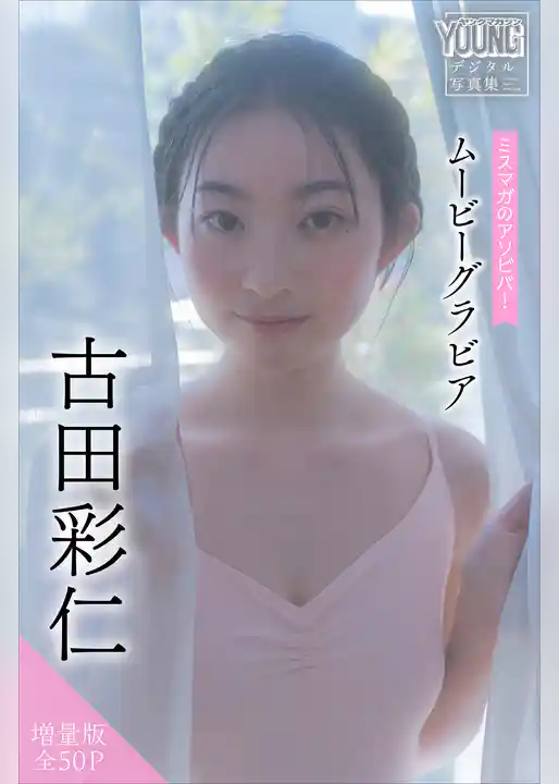 古田彩仁　【増量版　全５０Ｐ】ミスマガのアソビバ！　ムービーグラビア　ヤンマガデジタル写真集
