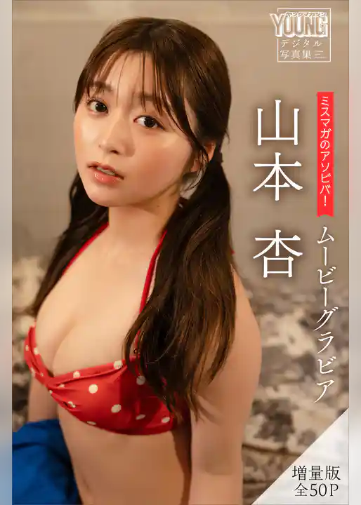 山本杏　【増量版　全５０Ｐ】ミスマガのアソビバ！ムービーグラビア　ヤンマガデジタル写真集