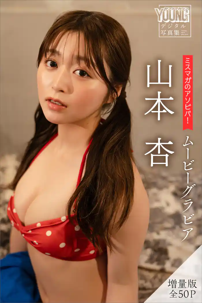 山本杏 【増量版 全50P】ミスマガのアソビバ!ムービーグラビア ヤンマガデジタル写真集