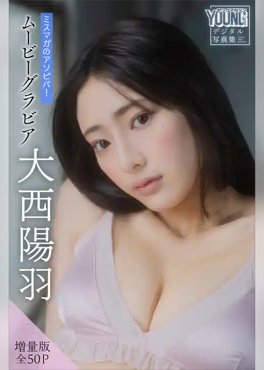 大西陽羽　【増量版　全５０Ｐ】ミスマガのアソビバ！ムービーグラビア　ヤンマガデジタル写真集