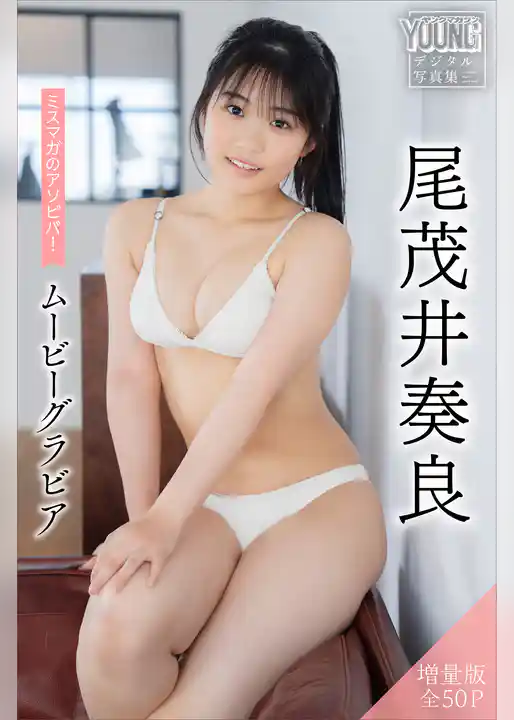 尾茂井奏良　【増量版　全５０Ｐ】ミスマガのアソビバ！ムービーグラビア　ヤンマガデジタル写真集