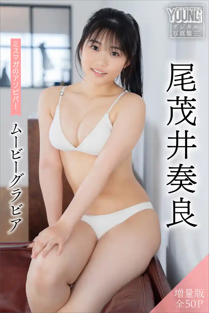 尾茂井奏良 【増量版 全50P】ミスマガのアソビバ!ムービーグラビア ヤンマガデジタル写真集
