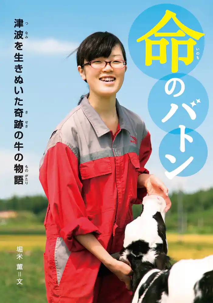 命のバトン 津波を生きぬいた奇跡の牛の物語
