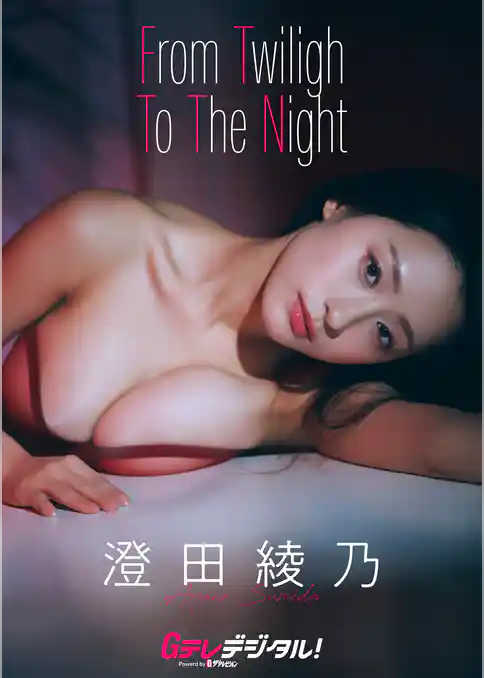 【デジタル限定】澄田綾乃写真集３