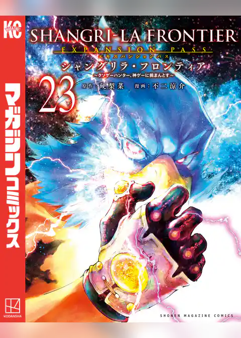 シャングリラ・フロンティア（２３）エキスパンションパス　～クソゲーハンター、神ゲーに挑まんとす～