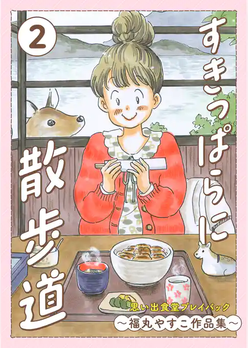 すきっぱらに散歩道　思い出食堂プレイバック～福丸やすこ作品集～