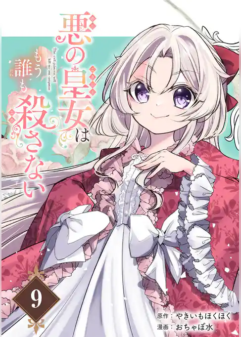 悪の皇女はもう誰も殺さない【分冊版】