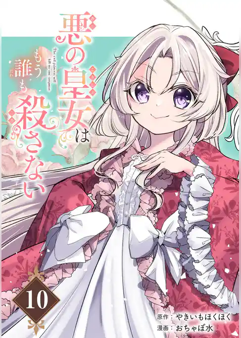悪の皇女はもう誰も殺さない【分冊版】