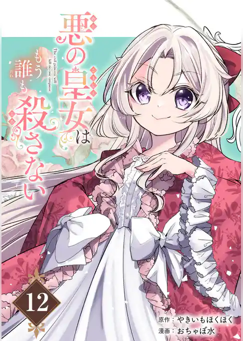 悪の皇女はもう誰も殺さない【分冊版】