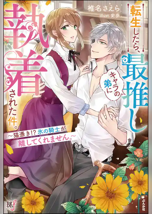 転生したら、最推しキャラの弟に執着された件。 ～猫憑き！？ 氷の騎士が離してくれません。～ 【電子限定SS付】