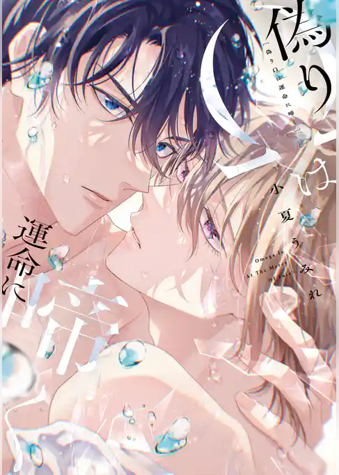 偽りΩは運命に啼く【電子限定描き下ろし付き】