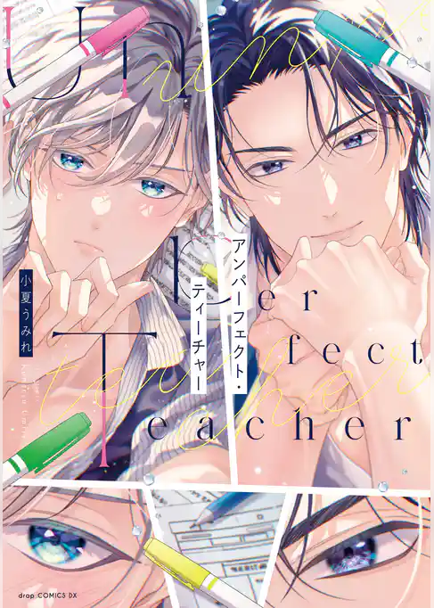 アンパーフェクト・ティーチャー【電子限定描き下ろし付き】